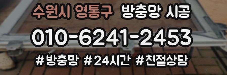 수원시 영통구 방충망 시공