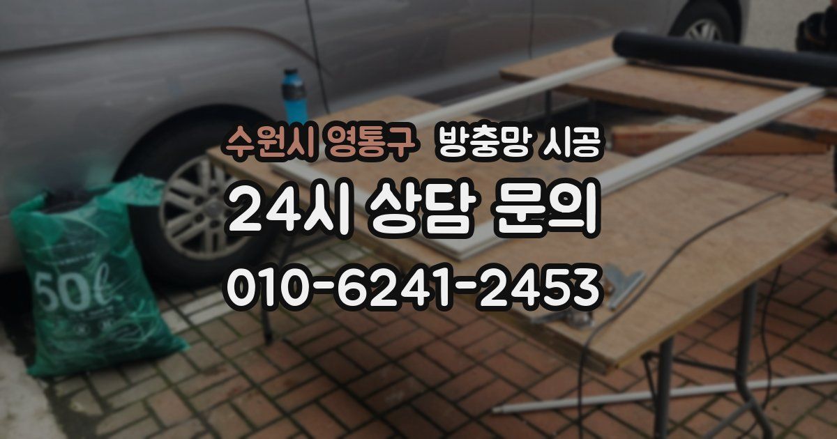 수원시 영통구 방충망 시공