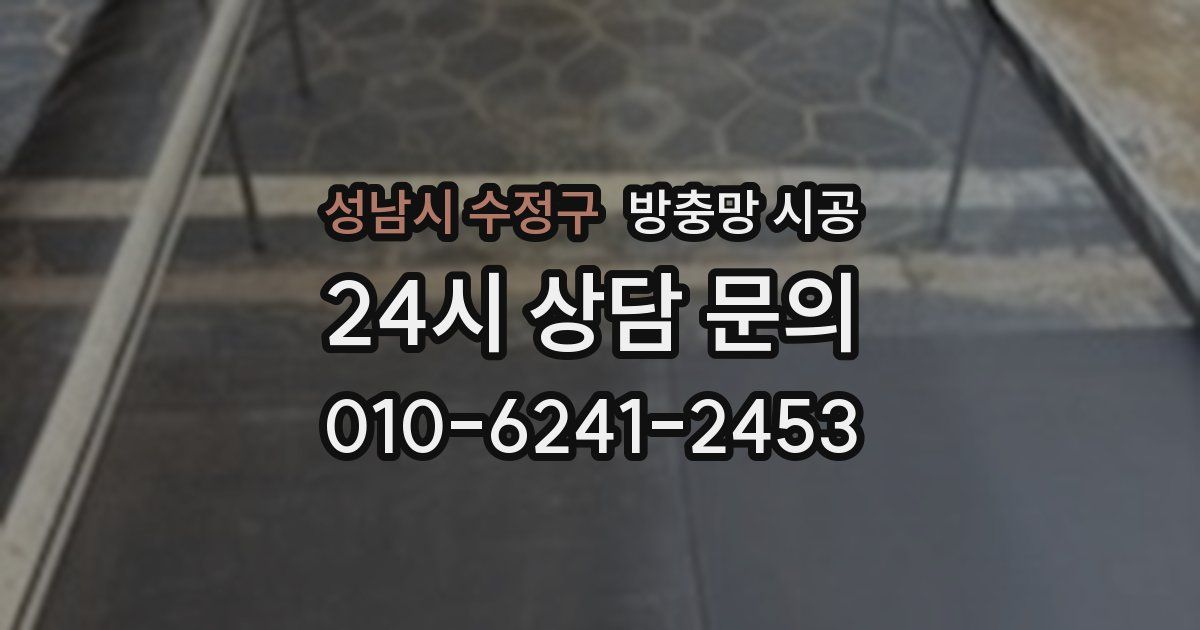 성남시 수정구 방충망 시공