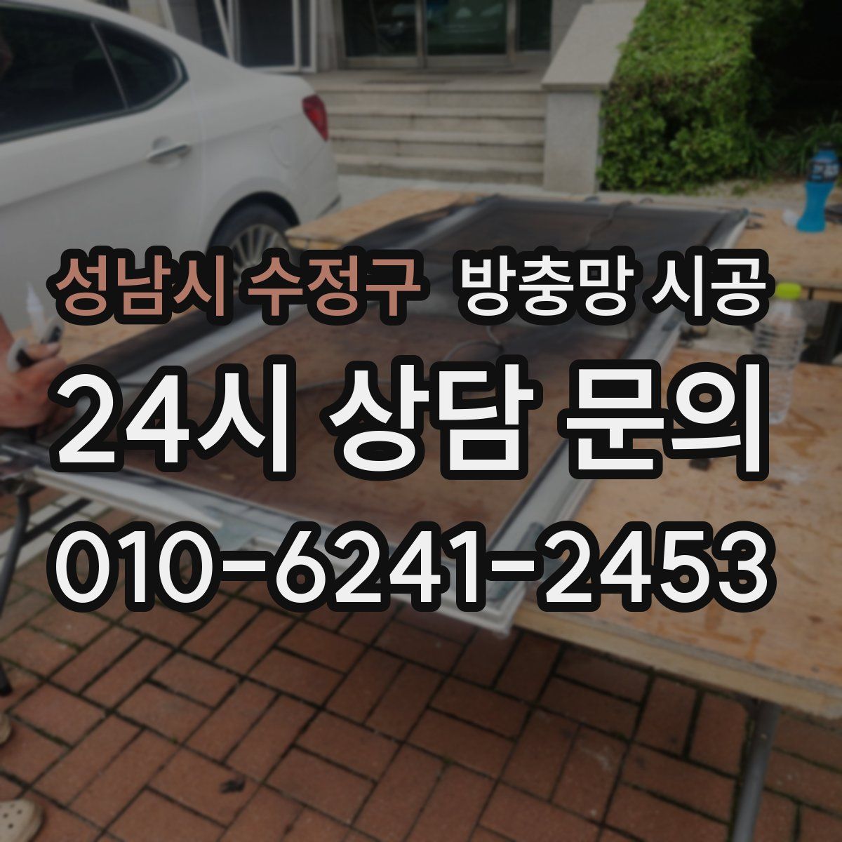 성남시 수정구 방충망 시공