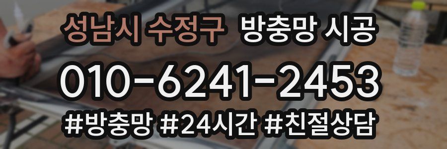 성남시 수정구 방충망 시공