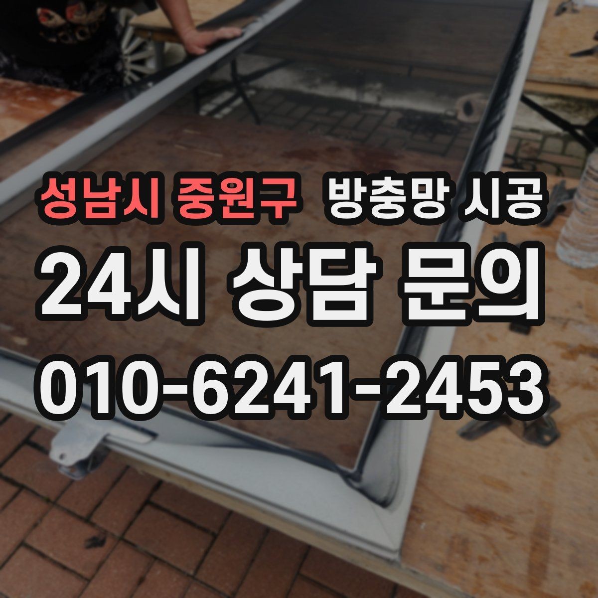 성남시 중원구 방충망 시공 후 통풍과 차단 성능을 함께 보는 법