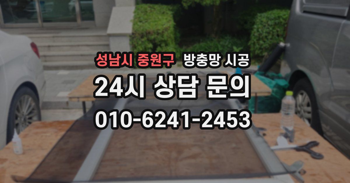 성남시 중원구 방충망 시공
