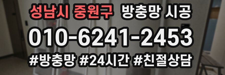 성남시 중원구 방충망 시공