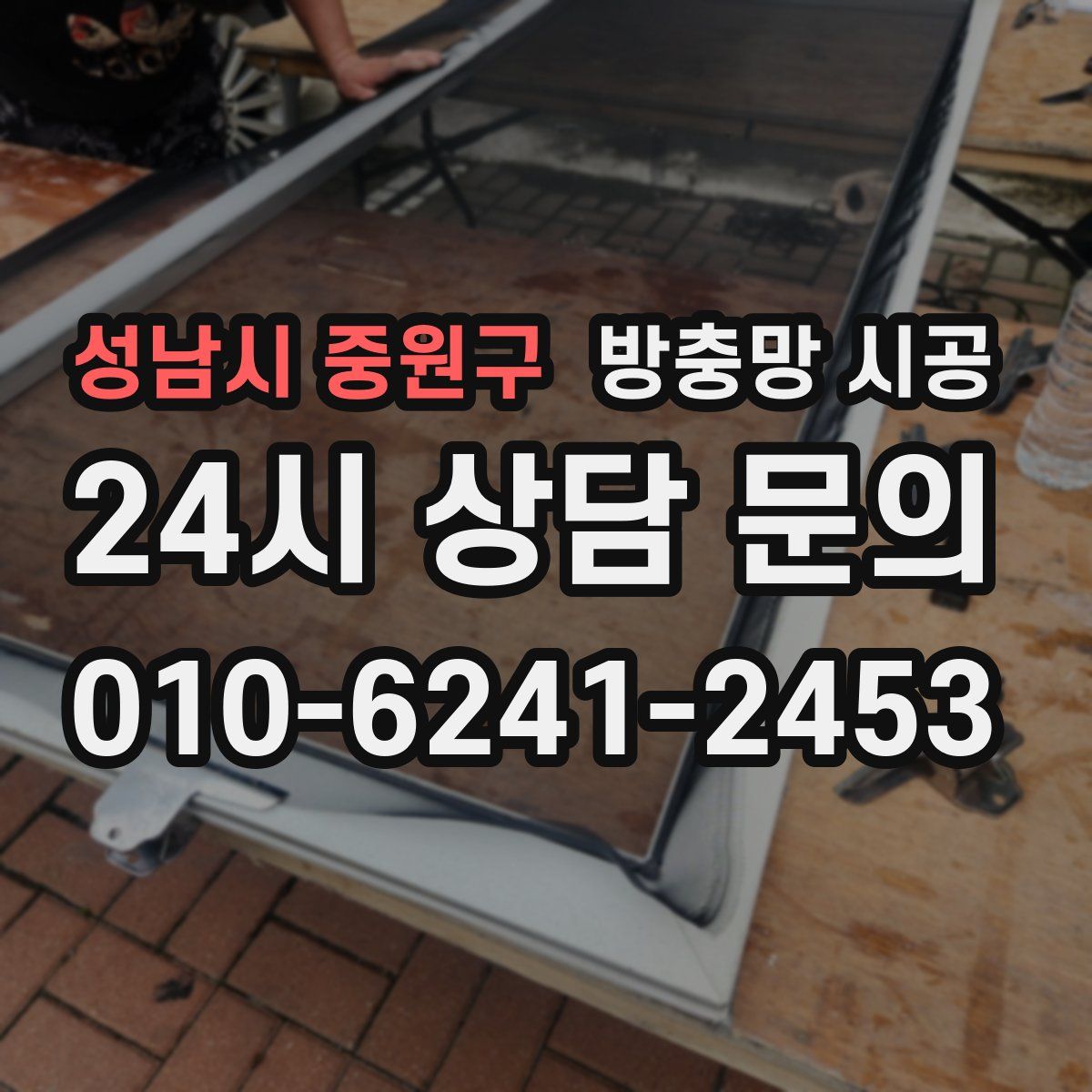 성남시 중원구 방충망 시공