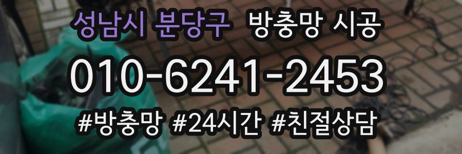 성남시 분당구 방충망 시공