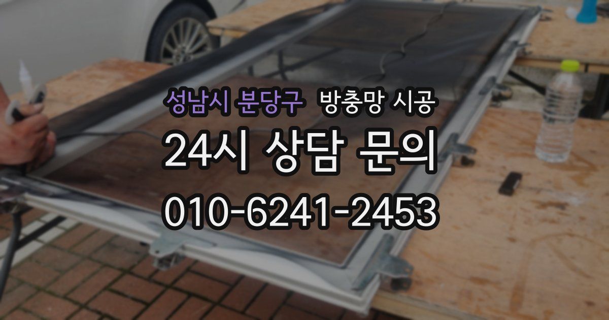 성남시 분당구 방충망 시공