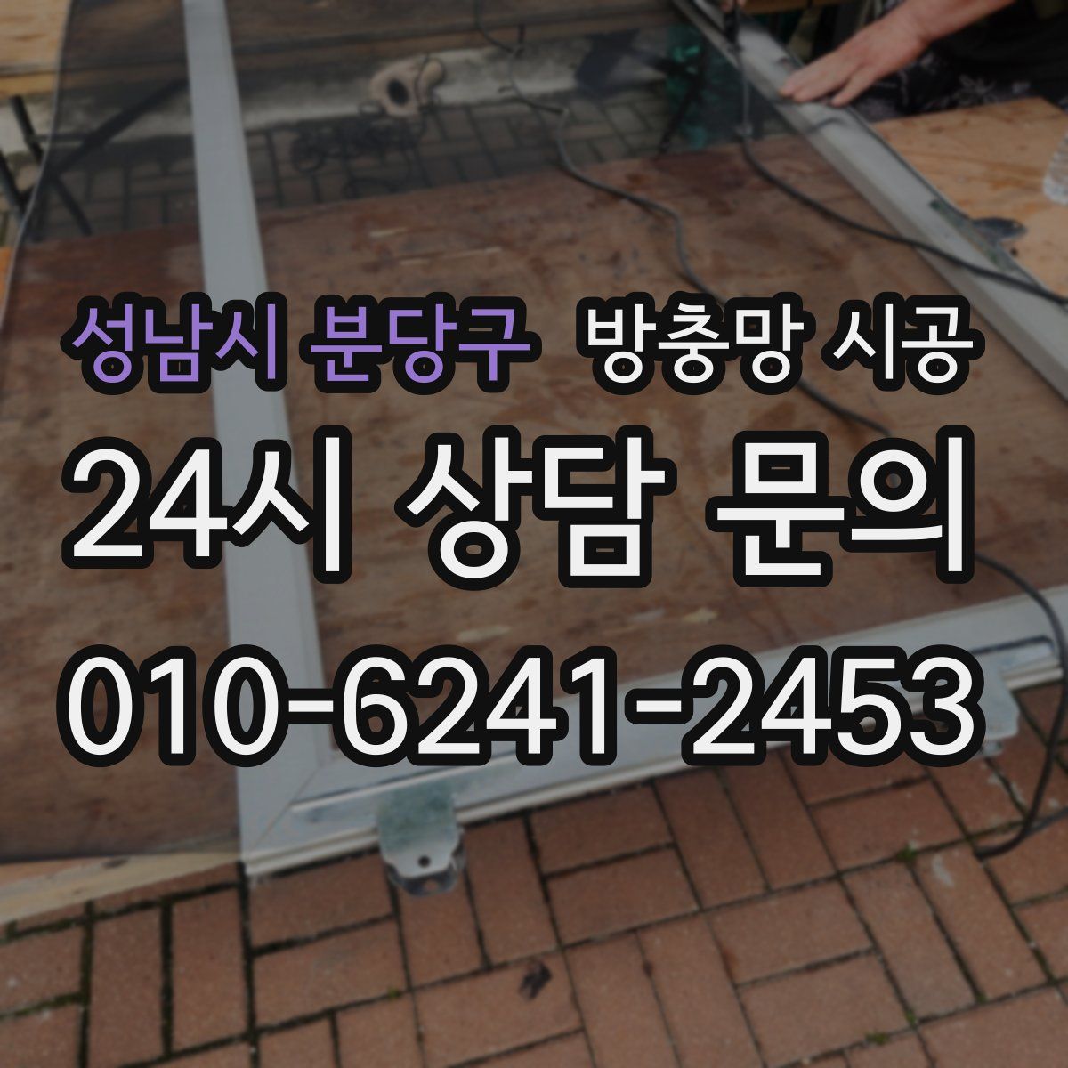성남시 분당구 방충망 시공