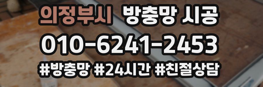의정부시 방충망 시공