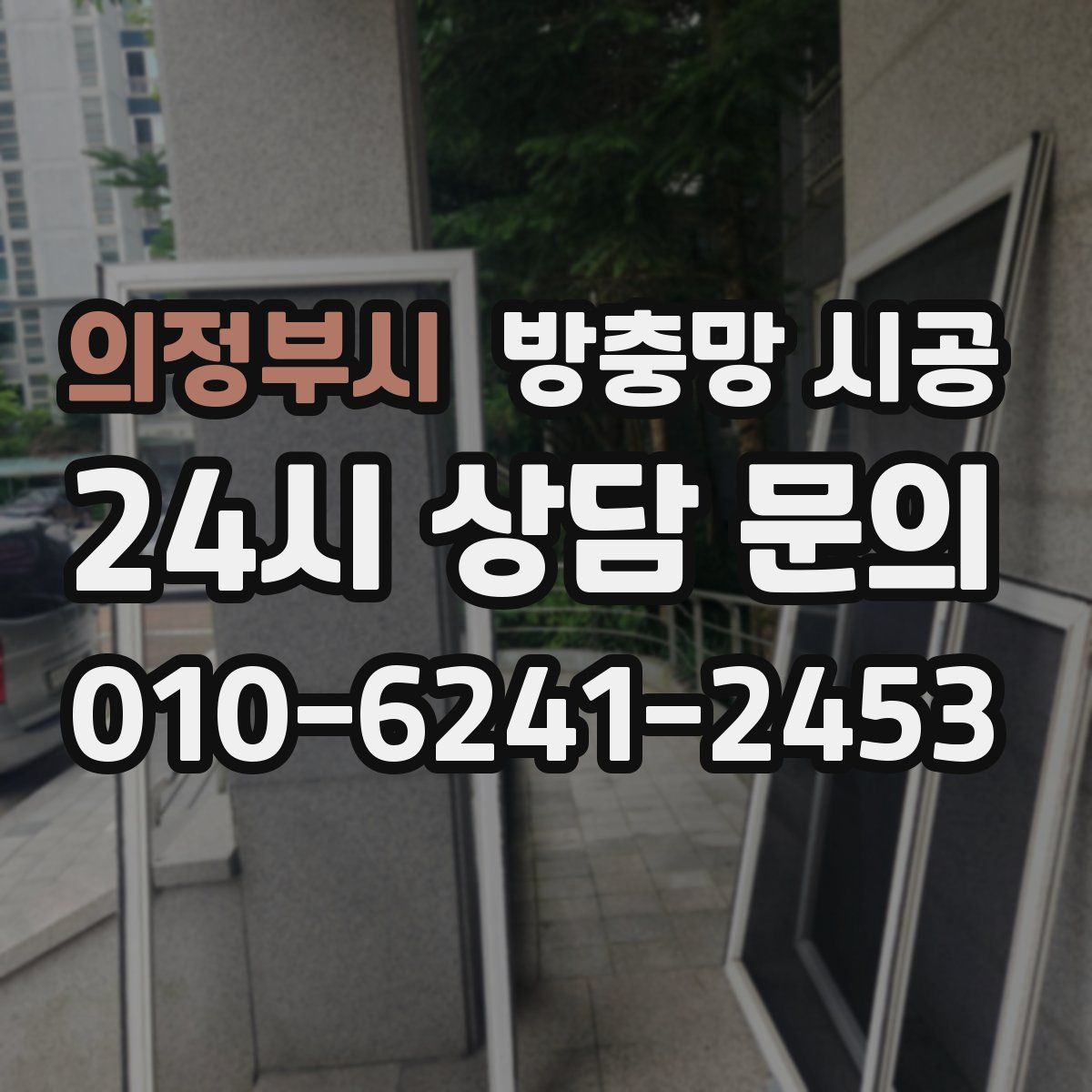 의정부시 방충망 시공