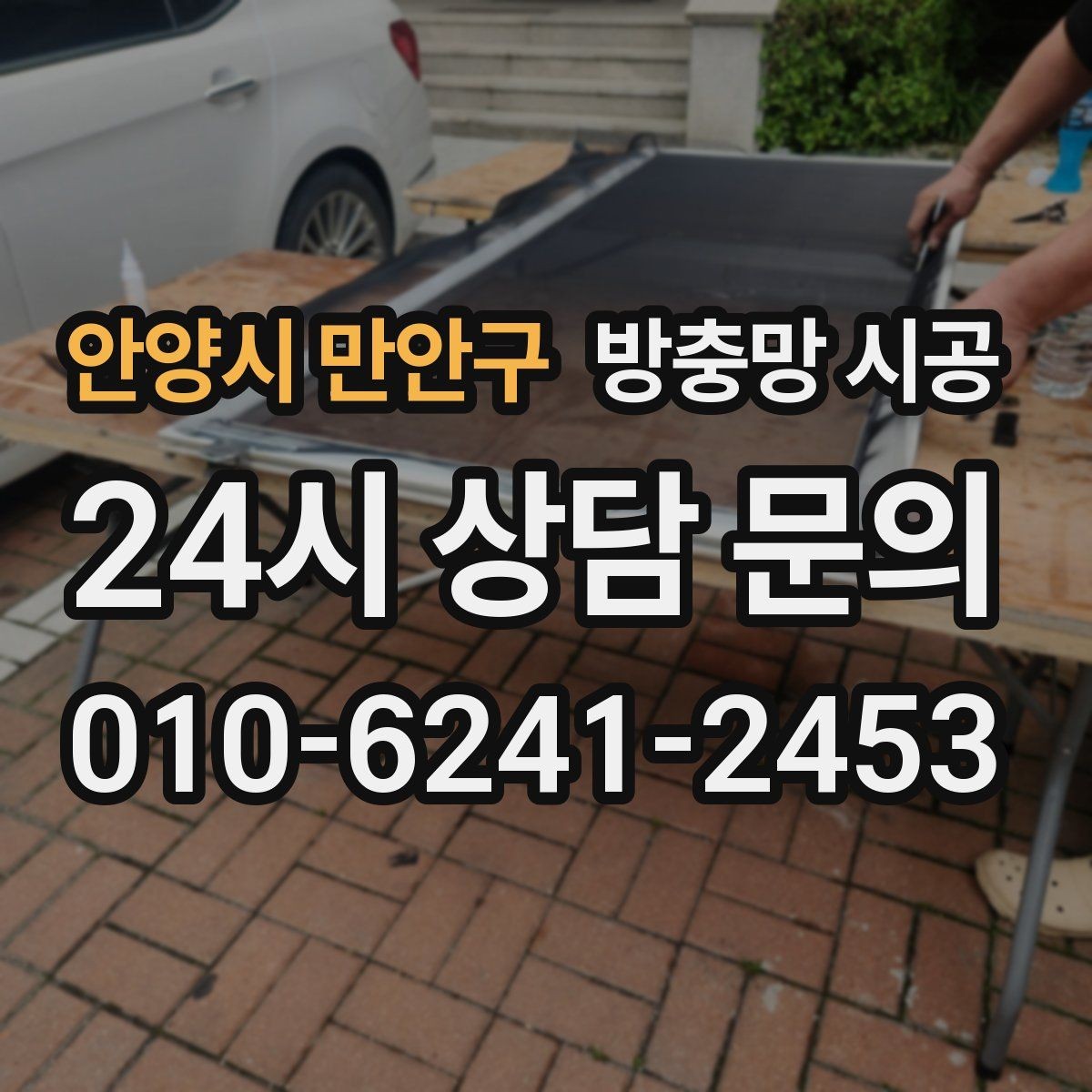 안양시 만안구 방충망 시공 전 꼭 확인해야 할 설치 가능 여부