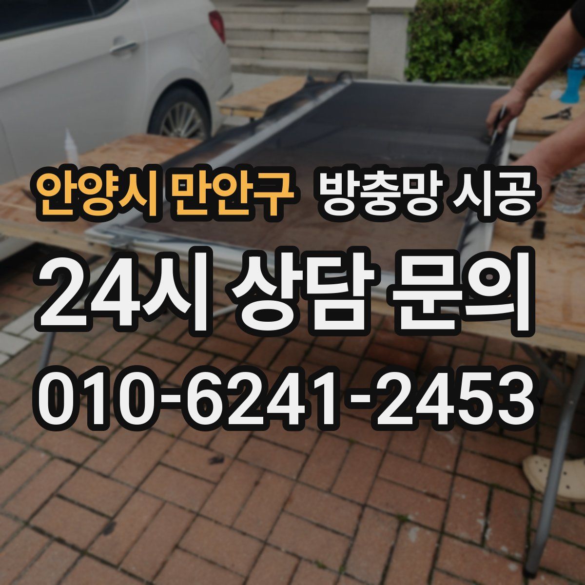 안양시 만안구 방충망 시공