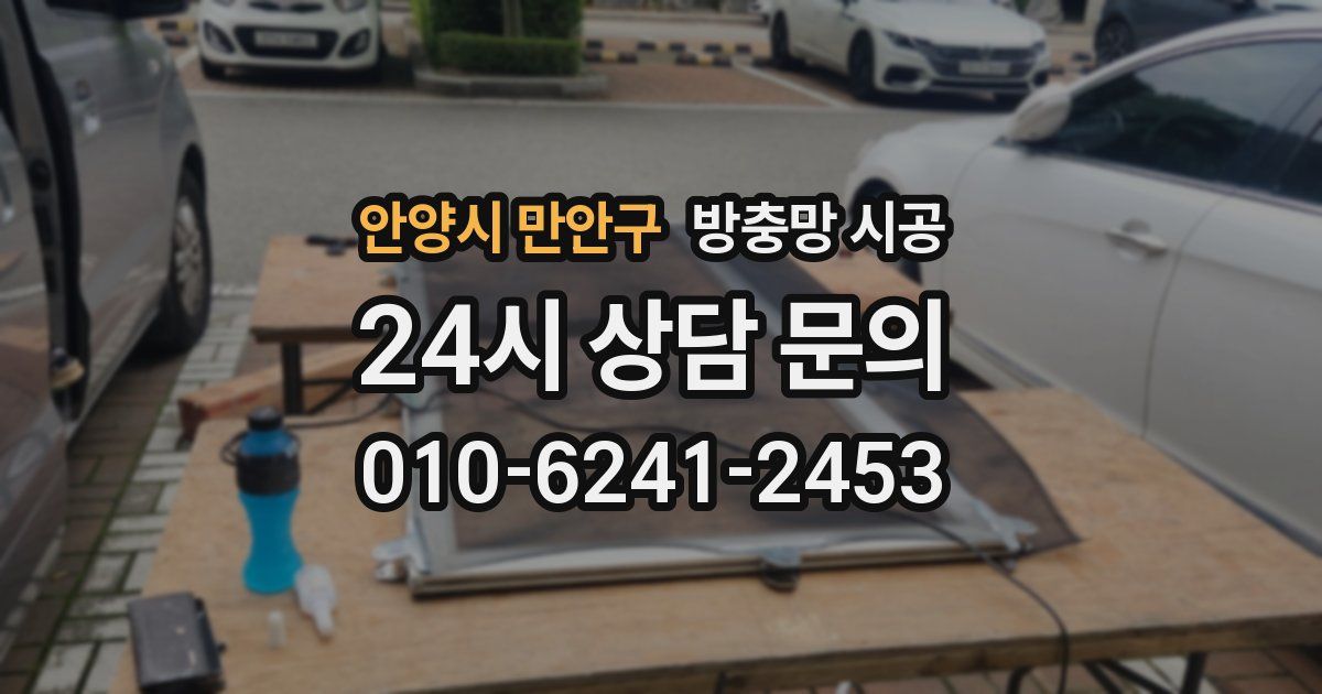 안양시 만안구 방충망 시공