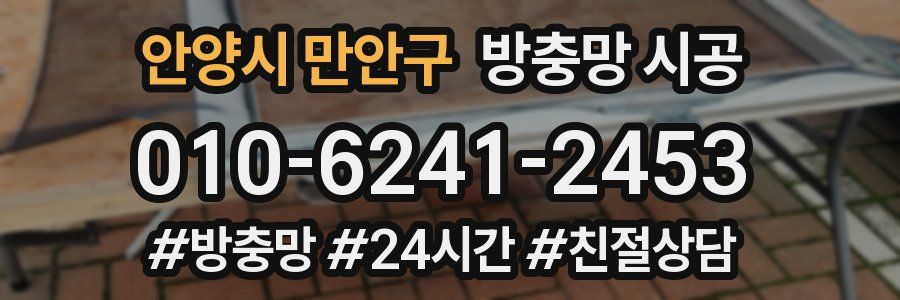 안양시 만안구 방충망 시공