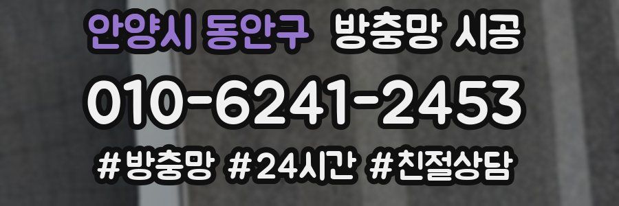 안양시 동안구 방충망 시공