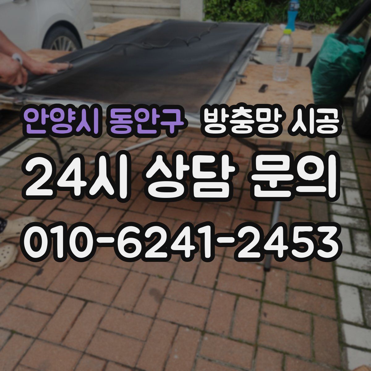 안양시 동안구 방충망 시공