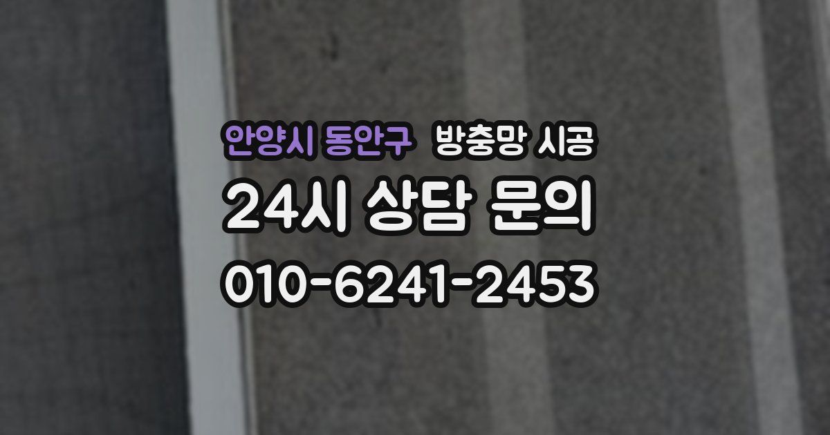 안양시 동안구 방충망 시공