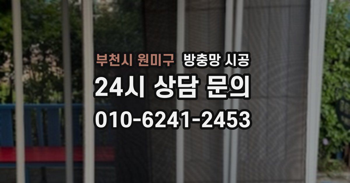 부천시 원미구 방충망 시공