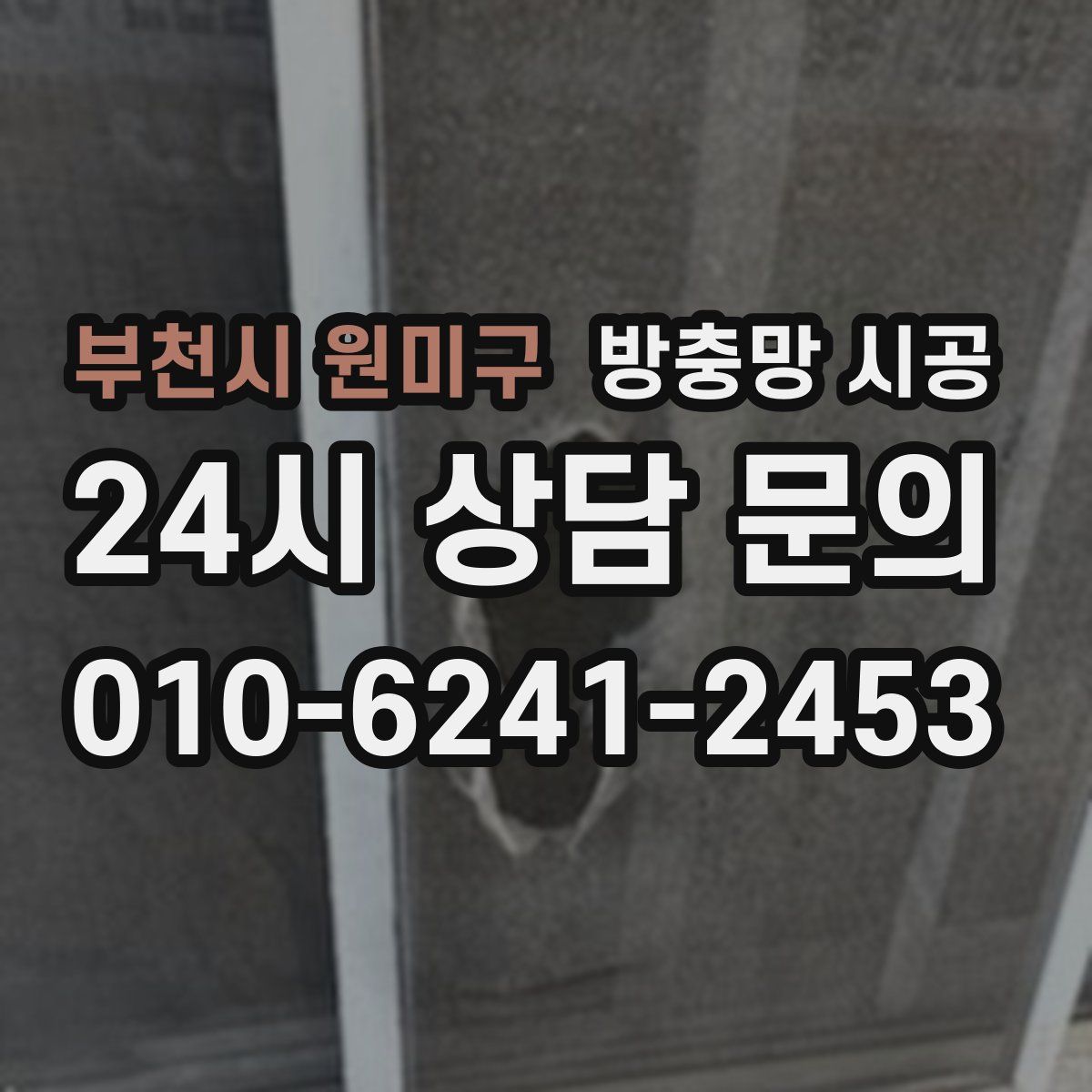 부천시 원미구 방충망 시공