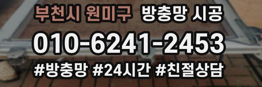 부천시 원미구 방충망 시공