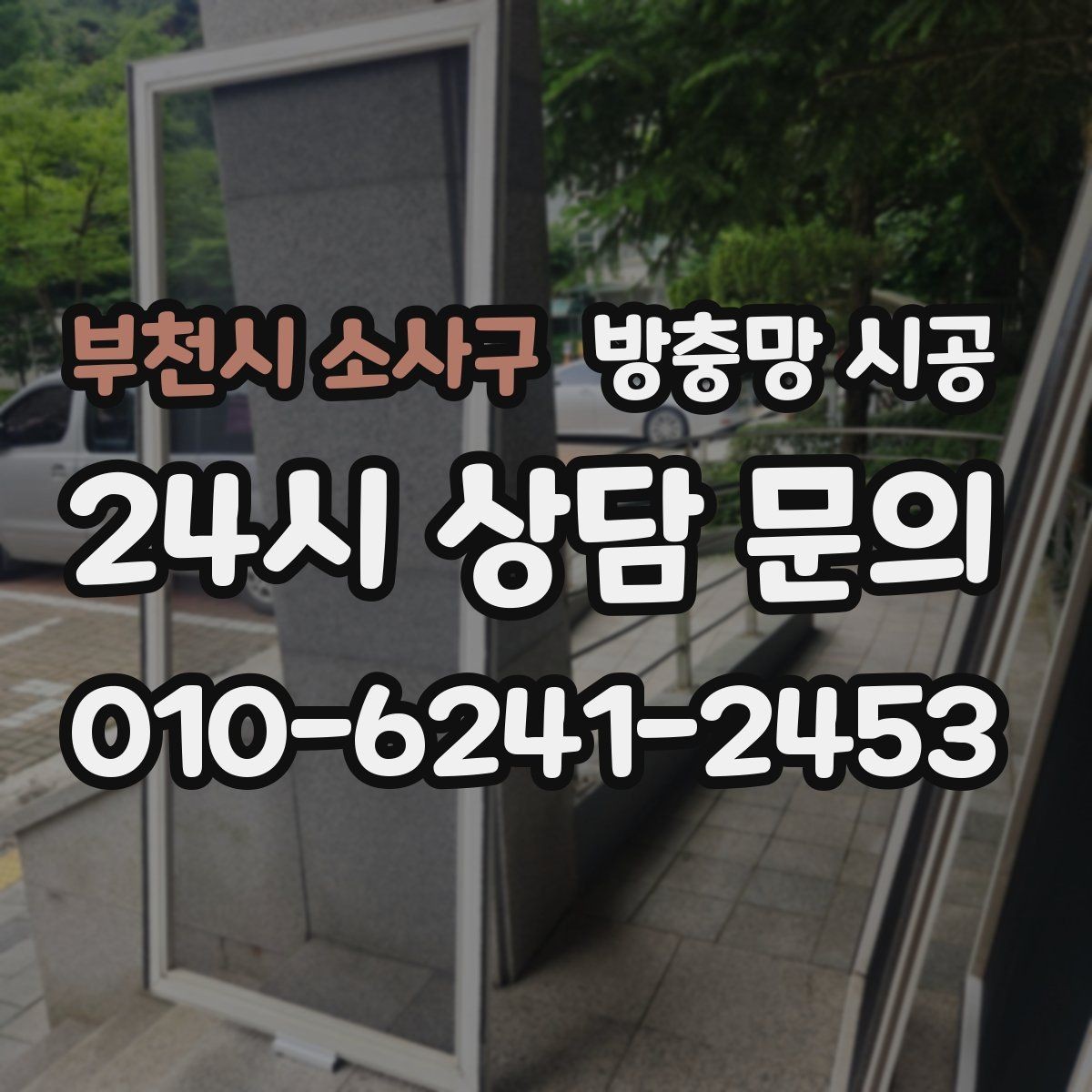부천시 소사구 방충망 시공 견적이 달라지는 요소를 쉽게 정리
