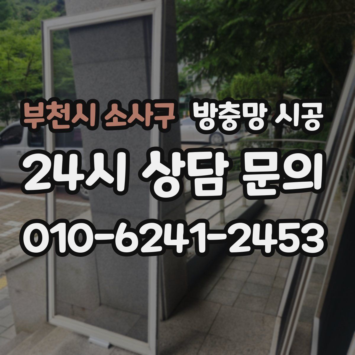 부천시 소사구 방충망 시공