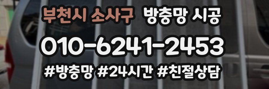 부천시 소사구 방충망 시공