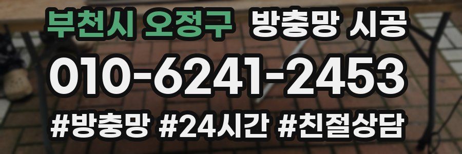 부천시 오정구 방충망 시공
