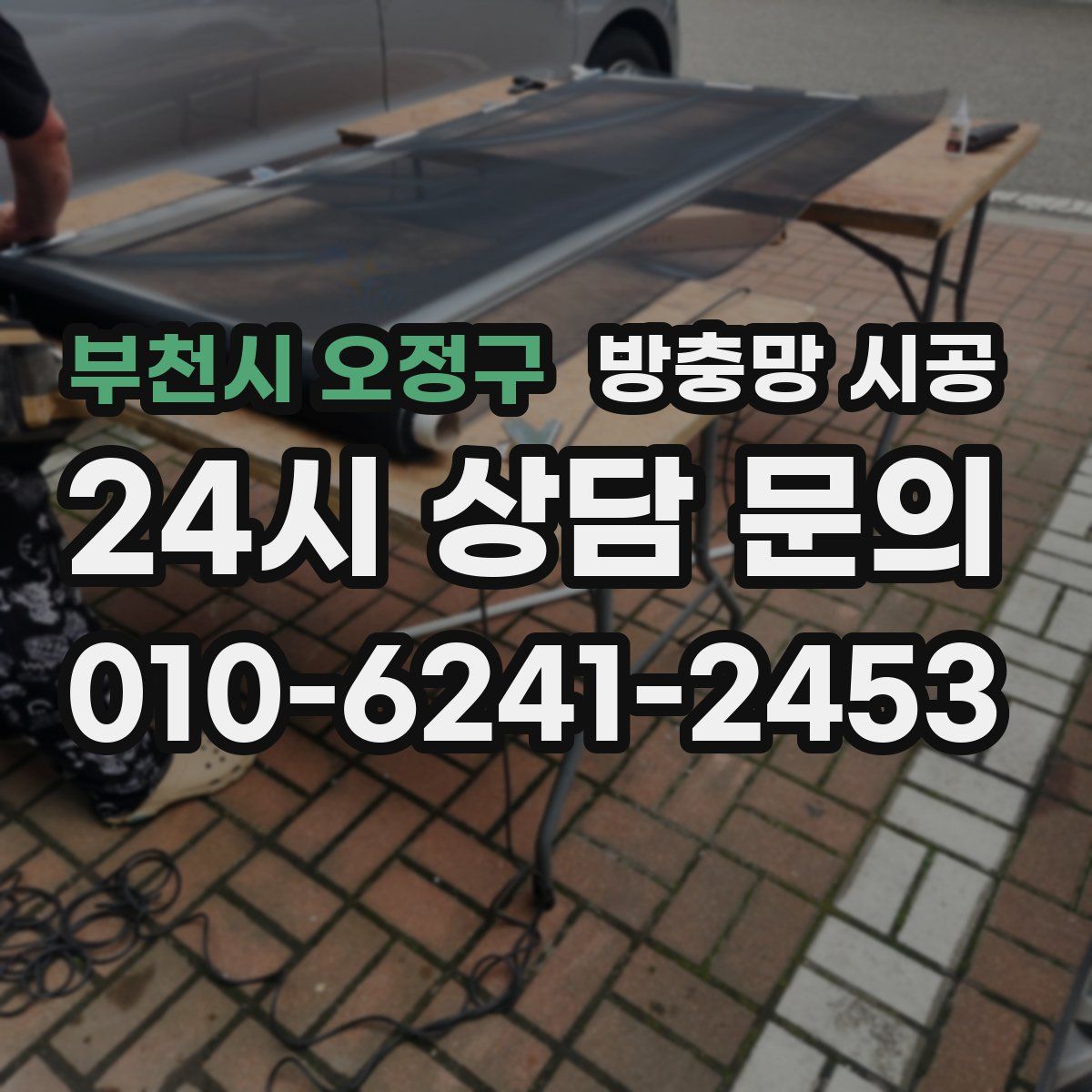 부천시 오정구 방충망 시공