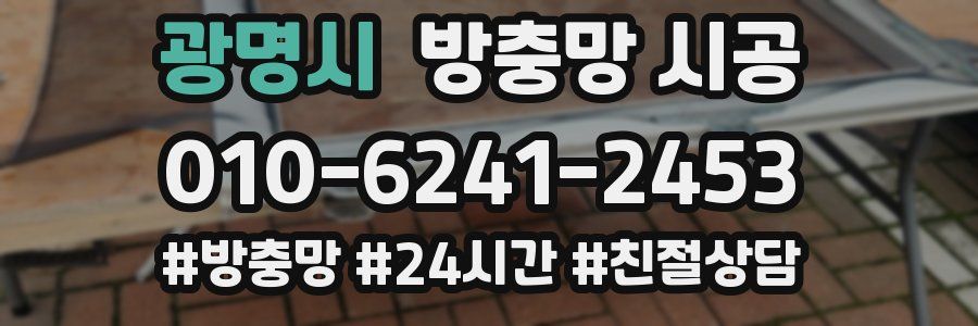 광명시 방충망 시공