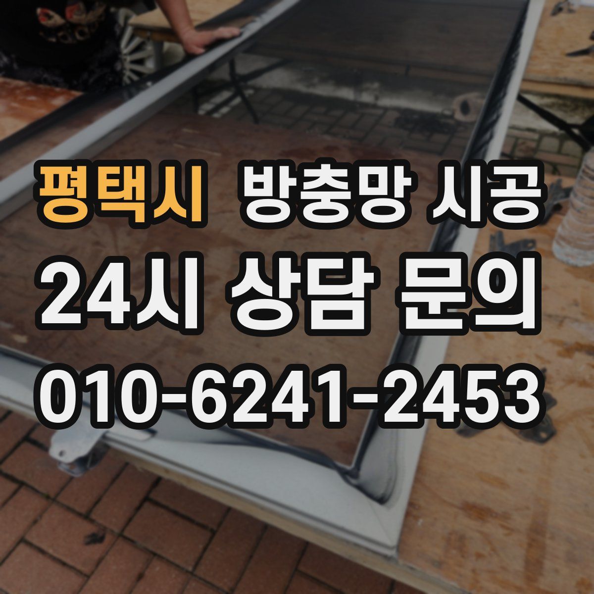 평택시 방충망 시공