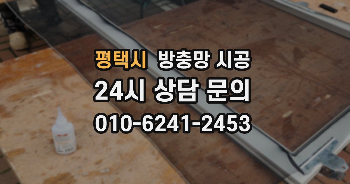 평택시 방충망 시공