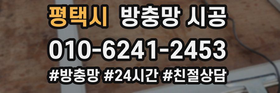 평택시 방충망 시공
