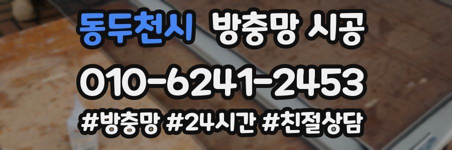 동두천시 방충망 시공