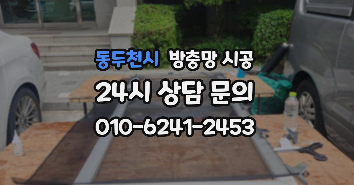 동두천시 방충망 시공