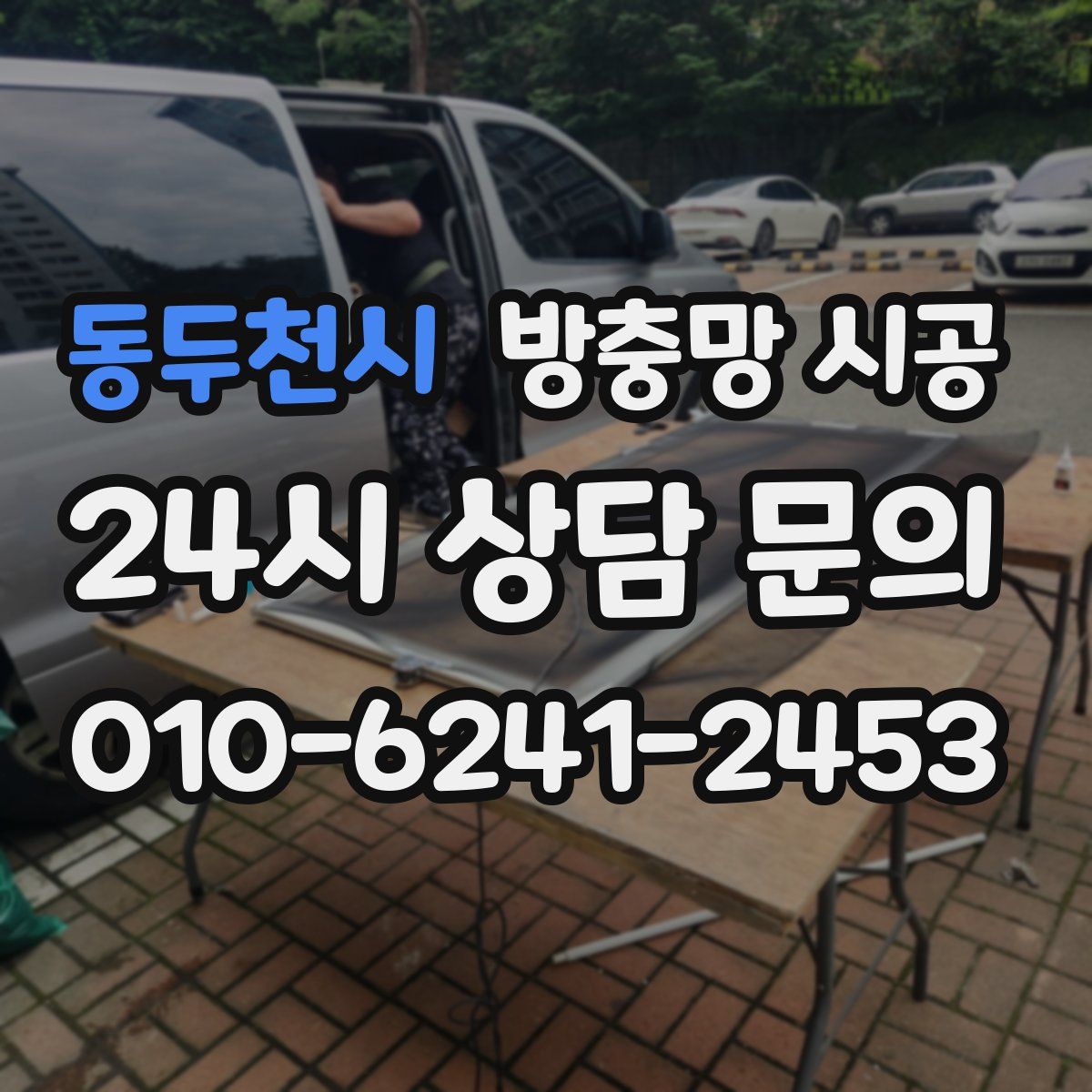 동두천시 방충망 시공
