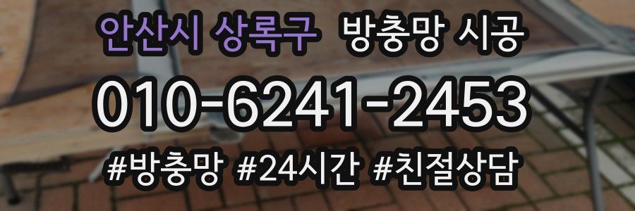 안산시 상록구 방충망 시공