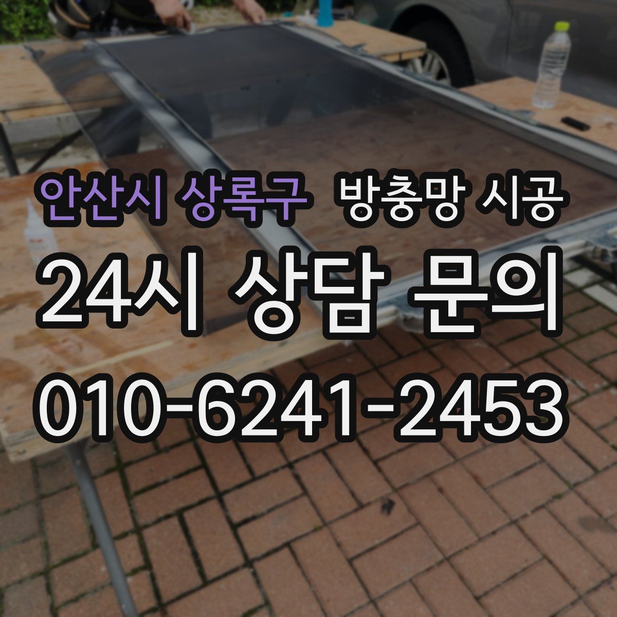 안산시 상록구 방충망 시공