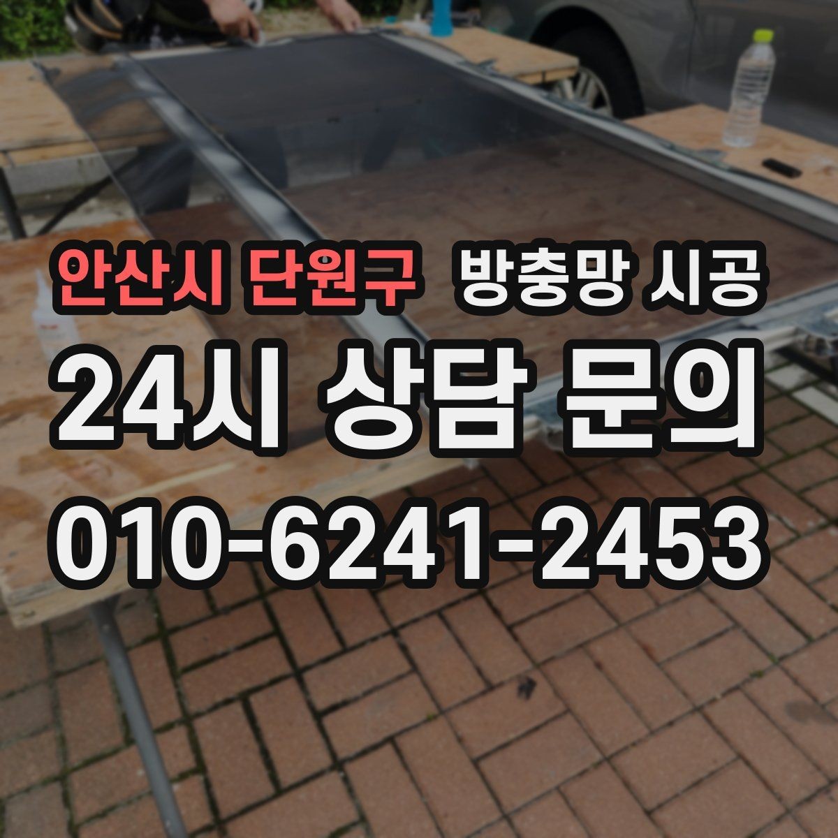 안산시 단원구 방충망 시공 일정 잡기 좋은 시기와 주의점
