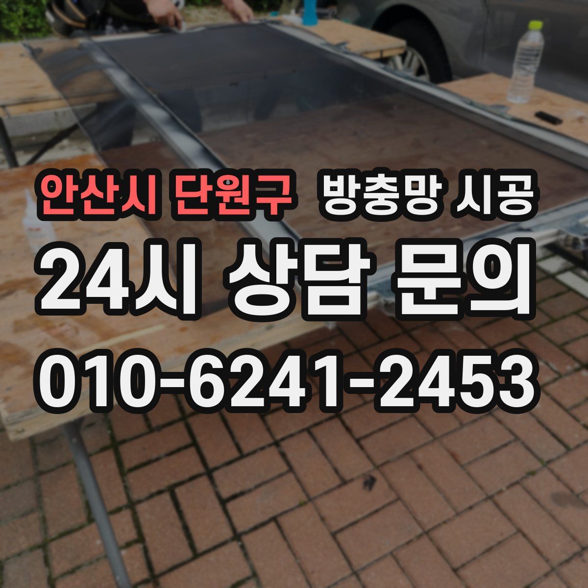 안산시 단원구 방충망 시공