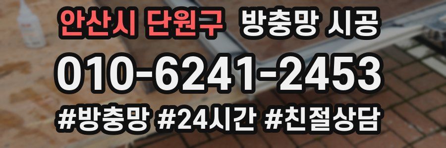 안산시 단원구 방충망 시공