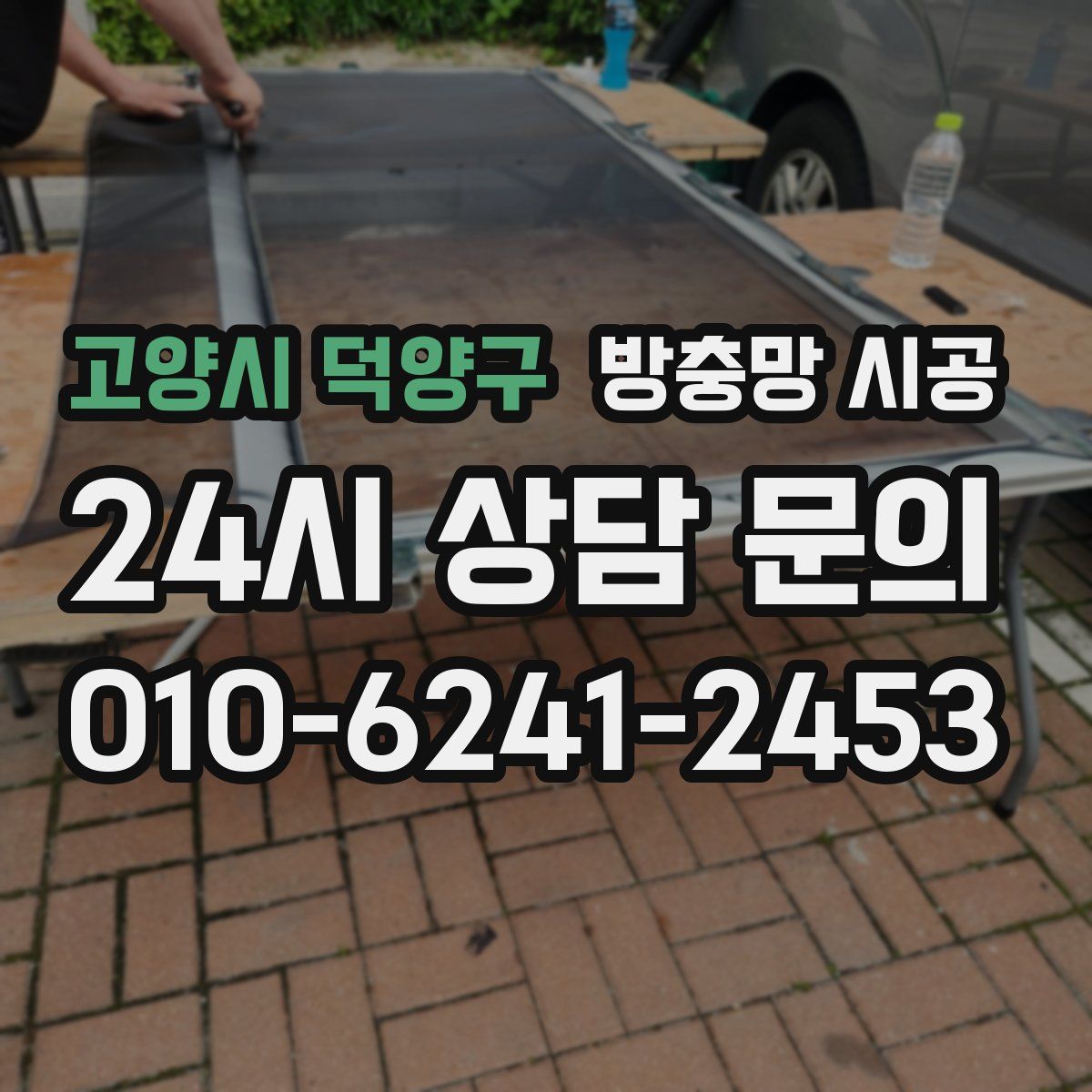 고양시 덕양구 방충망 시공