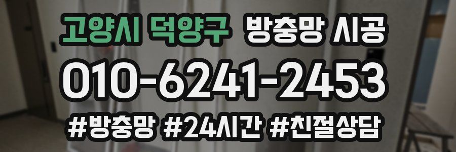 고양시 덕양구 방충망 시공