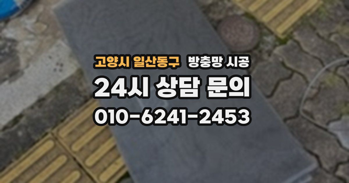 고양시 일산동구 방충망 시공
