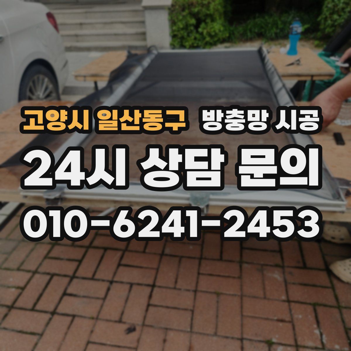 고양시 일산동구 방충망 시공