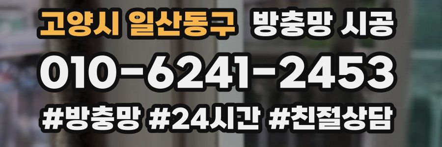고양시 일산동구 방충망 시공