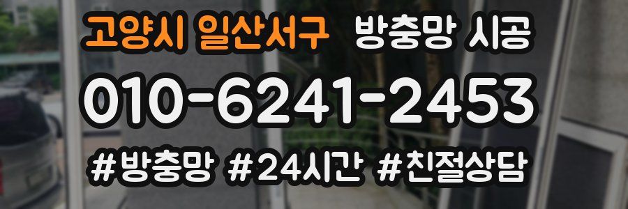고양시 일산서구 방충망 시공