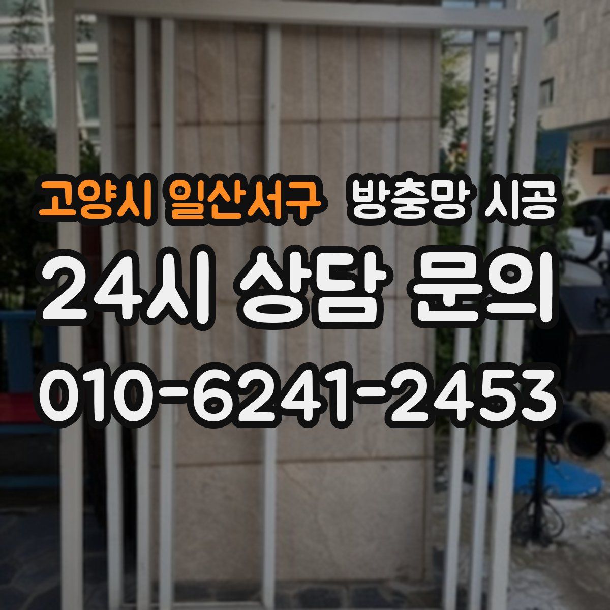 고양시 일산서구 방충망 시공