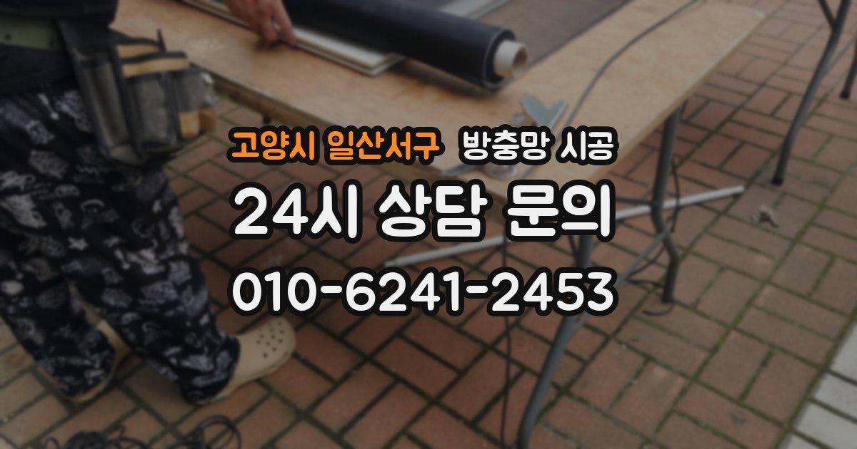 고양시 일산서구 방충망 시공
