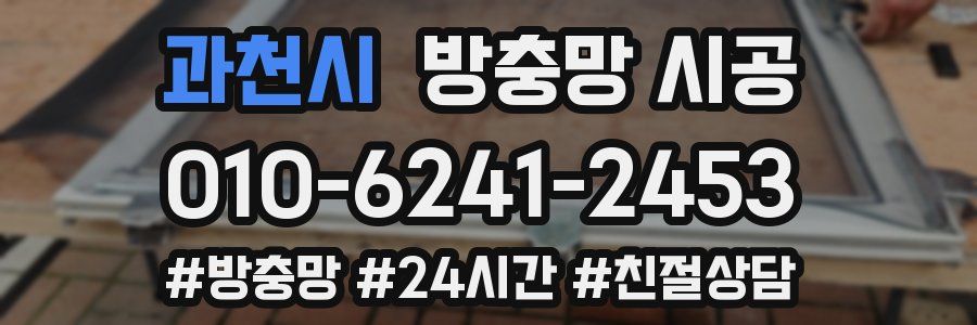 과천시 방충망 시공
